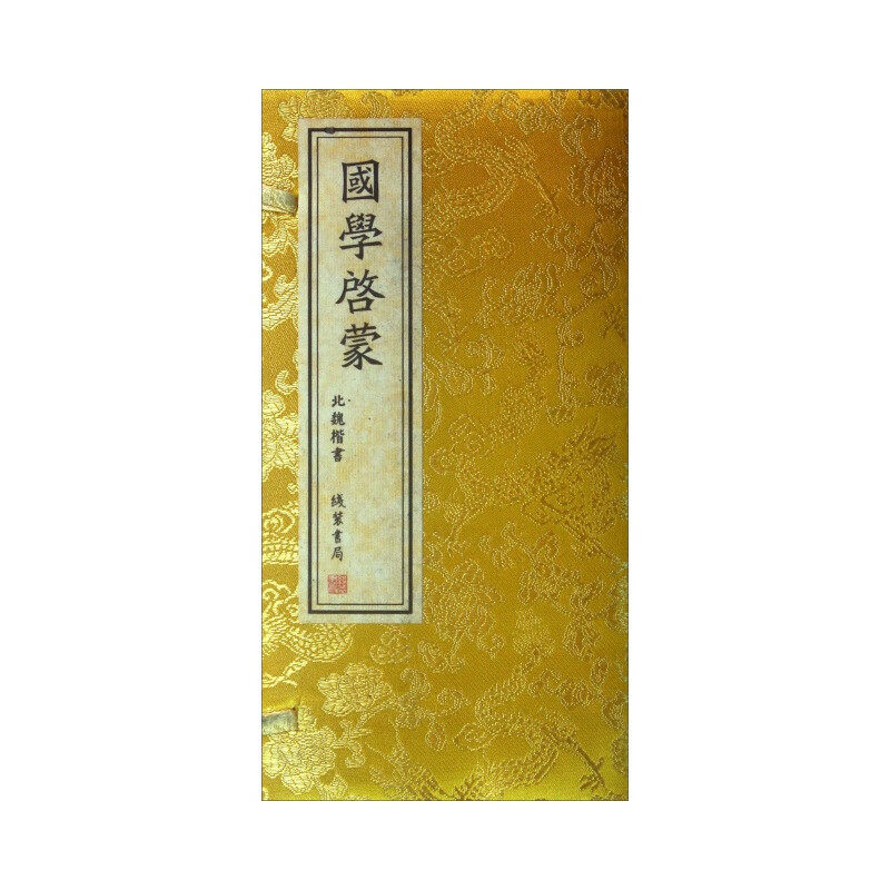 国学启蒙（经折装）王应麟 著 国学中经典之经典亦为国学启蒙宝典 线装书局