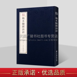 宛委遗珍 稿本随园诗话（全彩印）浙江古籍宛委遗珍系列 袁枚手迹随园诗话袁枚诗学思想 天津图书馆藏本 浙江古籍出版社