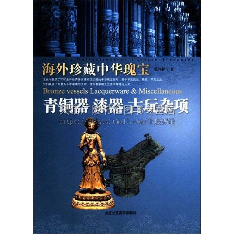 海外珍藏中华瑰宝 青铜器 漆器 古玩杂项 鉴赏收藏中国工艺美术历史古玩常识适合各年龄层次艺术爱好者阅读 张怀林 著北京工艺美术