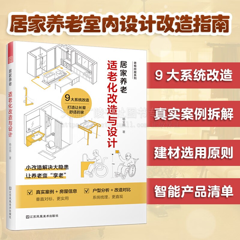 居家养老 适老化改造与设计 家居改造指南 老年人住宅家居改造 建筑设计书籍 老年人居住环境无障碍设计智能助力 江苏凤凰社