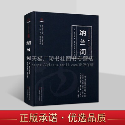 万卷楼国学经典修订版之词系列 纳兰性德所著词作合集 爱情、亲情、友情、边塞江南、咏物咏史及杂感等诗词阅读 万卷出版公司