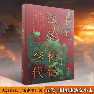 十国演义之桃僵李代 大江东去汤建平著 资治通鉴新旧五代史为蓝本唐代末期五代十国柴荣周世宗历史演义类小说故事书籍 广陵书社