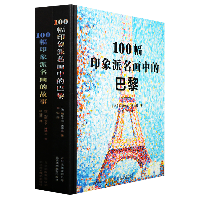 100幅印象派名画中的巴黎100幅印象派名画的故事（共2本）西方绘画美术作品欣赏北京美术摄影出版社