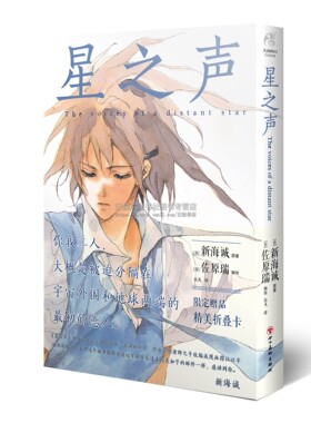 新海诚 星之声（漫画）继《她和她的猫》后第二部动画 日本现代连环画绘本轻小说作品集经典畅销著作书籍通俗读物 四川美术出版社