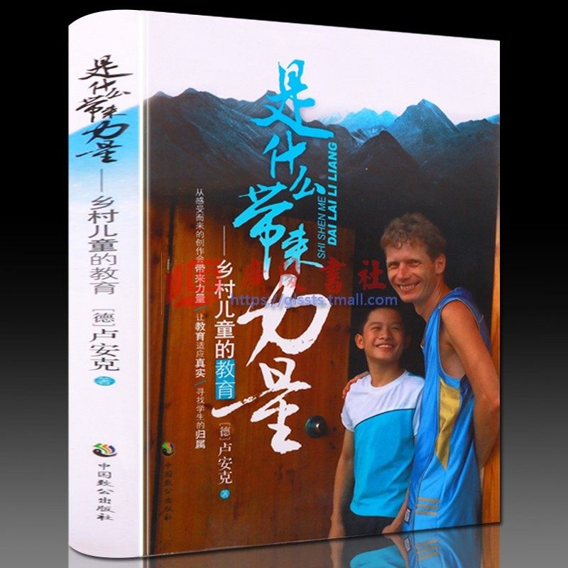 是什么带来力量乡村儿童的教育(德国)卢安克致力中国乡村儿童教育农村