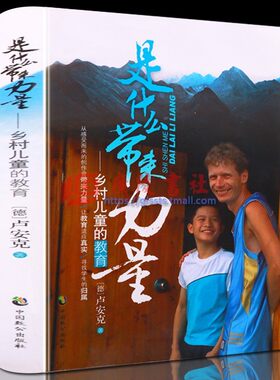 什么带来力量乡村儿童教育德国