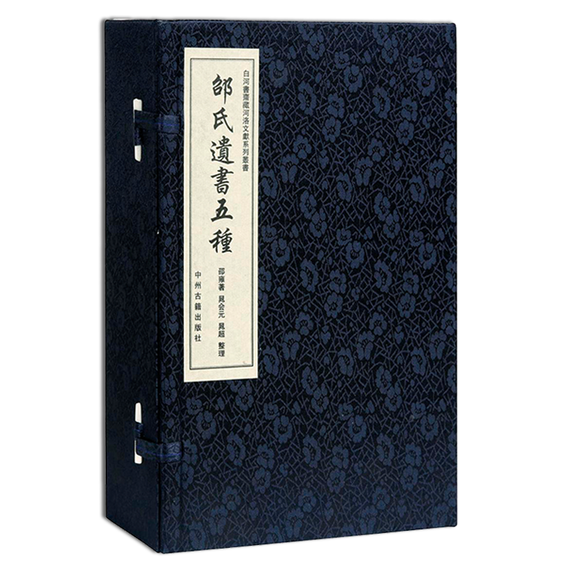 白河书斋藏河洛文献系列丛书 邵氏遗书五种 邵雍著 中国北宋古典文学作品综合集经典著作鉴赏收藏书籍 中州古籍出版社