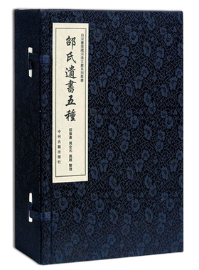 白河书斋藏河洛文献系列丛书 邵氏遗书五种 邵雍著 中国北宋古典文学作品综合集经典著作鉴赏收藏书籍 中州古籍出版社