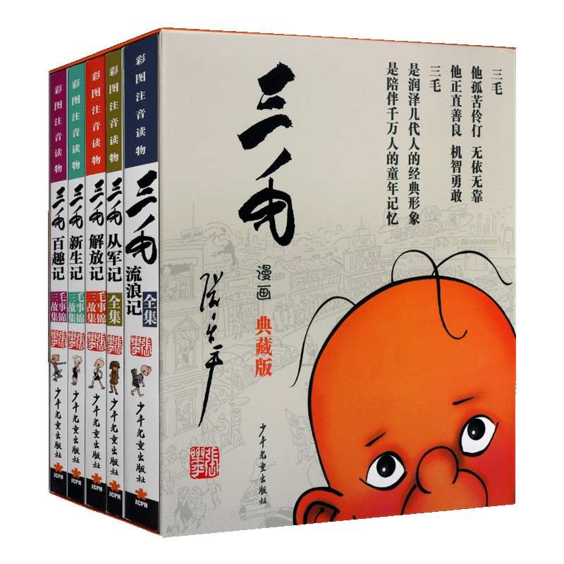 三毛流浪记全集从军记新生记解放记百趣记共5册 彩图注音典藏版 7-10岁 张乐平著 阅读指导 儿童漫画绘本文学作品集书籍