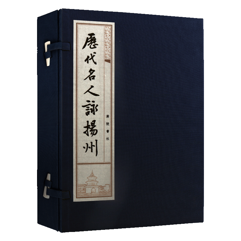 历代名人咏扬州 一函两册 8开 宣纸线装繁体竖排本 曾学文选编 中国古典诗词散文作品集文赋精选 古籍整理经典著作书籍 广陵书社
