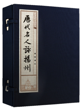 历代名人咏扬州 一函两册 8开 宣纸线装繁体竖排本 曾学文选编 中国古典诗词散文作品集文赋精选 古籍整理经典著作书籍  广陵书社