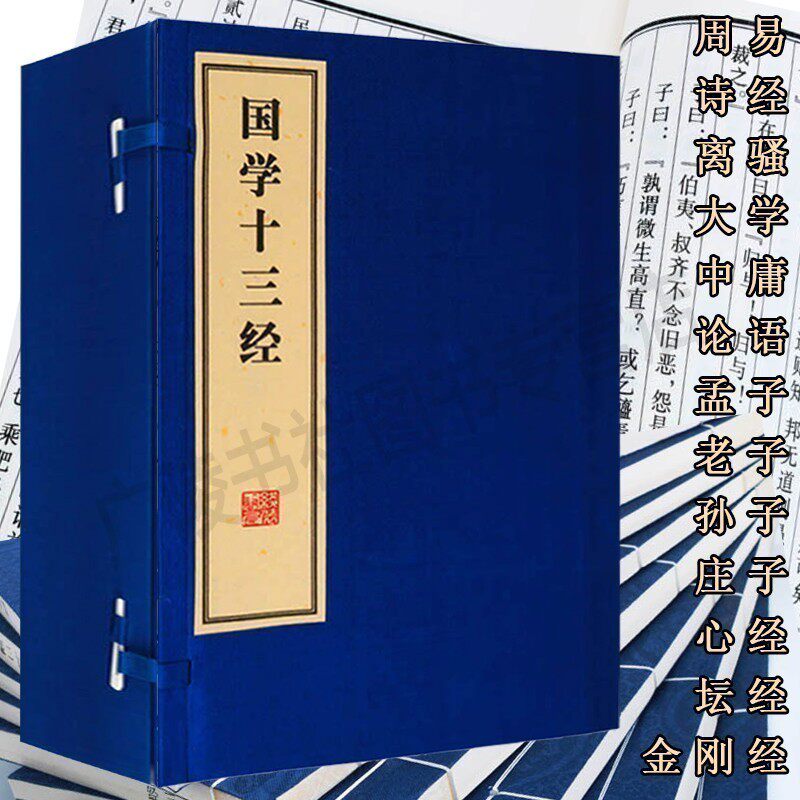 国学十三经 【八册】 论语周易诗经离骚大学中庸孟子老子孙子庄子心经金刚经坛经四书五经国学经典书籍全套正版广陵古籍刻印出版社
