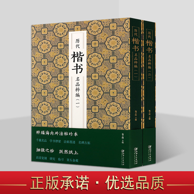 历代楷书名品萃编系列(共二卷)中国历代书家名作 楷书精品 中国书法史上楷书粹编大汇集 书法研习赏析 碑帖艺术 江西美术