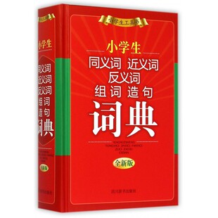 小学生同义词近义词反义词组词造句词典工具书籍实用常见词语的注音同义词近义词反义词造句及组词四川辞书出版社