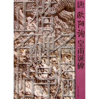 正楷名碑名帖导临 唐欧阳询皇甫诞碑 历代正楷碑帖爱好者临摹范本赏析 初学者入门零基础教程 书法普及读物 畅销 山东美术出版社