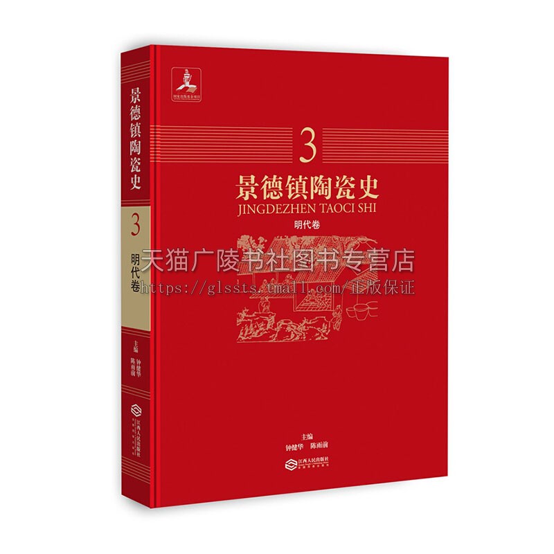 景德镇陶瓷史 明代卷3 非物质文化遗产景德镇传统颜色釉瓷烧制技艺陶瓷艺术历史发展传承研究书籍正版 刘晓玉 著 江西人民出版社
