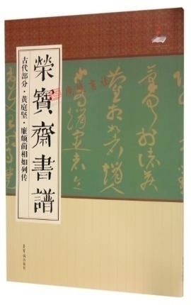 黄庭坚廉颇蔺相如列传荣宝斋书谱古代部分中国中国历代名家毛笔字贴成人练字书法作品古诗词碑帖拓片临摹鉴赏行草技法解析书籍正版