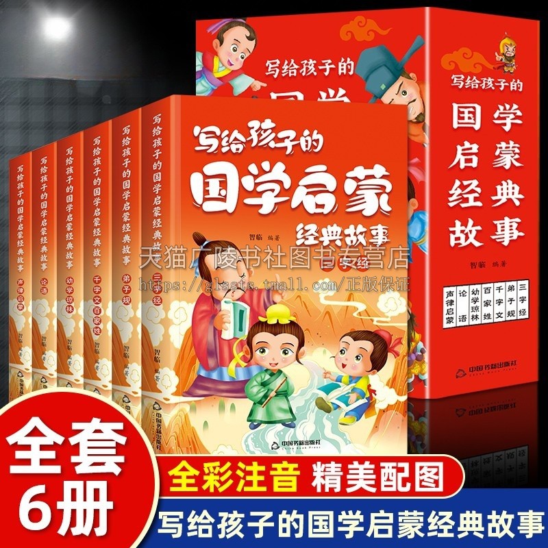写给孩子的国学启蒙经典故事(全6册)彩图全注音小学生课外阅读书目三字经弟子规千家文百家姓幼学琼林论语儿童启蒙书籍 中国书籍