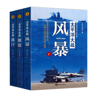 太平洋大战丛书全三卷丛书以史实为依据笔触细腻并对参战国的有关装备和将领域人物加以介绍描述读书爱好者精选阅读
