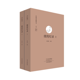 续传灯录·中国禅宗典籍丛刊(上下册)吕有祥 等 校 研究五代至宋末年禅宗思想与历史的重要文献资料 中州古籍出版社