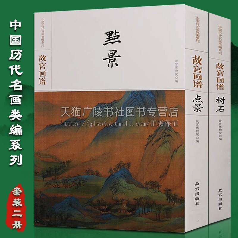 故宫画谱树石点景（共2册）中国历代名画类编系列 绘画彩色美术正版书籍 名画鉴赏临摹 故宫出版社