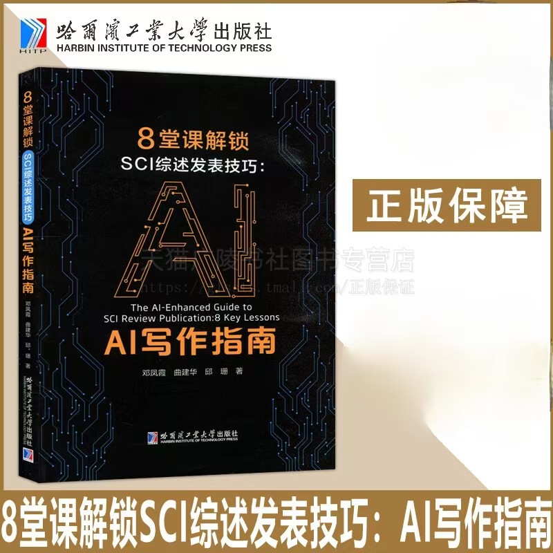8堂课解锁SCI综述发表技巧 AI写作指南 邓凤霞 著 SCI论文写作润色人工智能AI工具辅助教程书 DeepSeek使用 哈工大出版