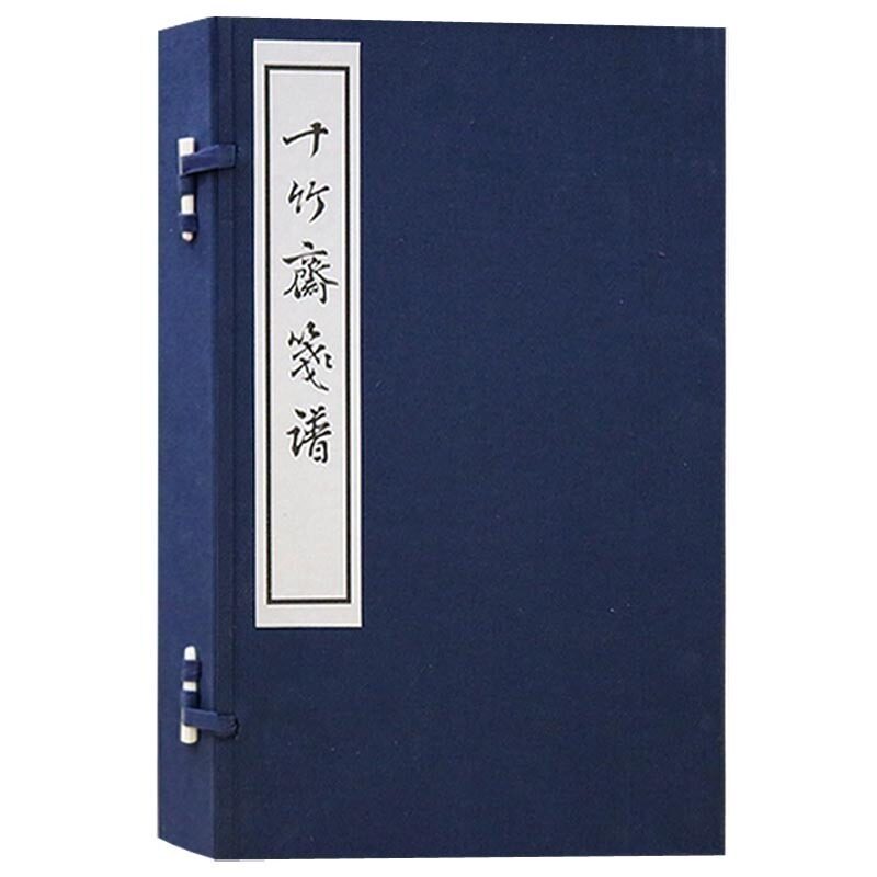 十竹斋笺谱【一涵四册】宣纸线装 胡正言 中国明代绘画作品集经典笺谱大全 传统木刻画谱集收藏鉴赏著作古籍整理书籍 西泠印社出版