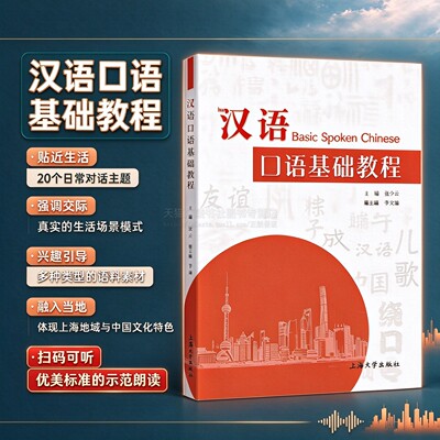 汉语口语基础教程 张少云 口语学习汉语研究 图文并茂 汉语教材书 中国对外汉语教学 修辞学体现上海地域文化特色 上海大学出版社