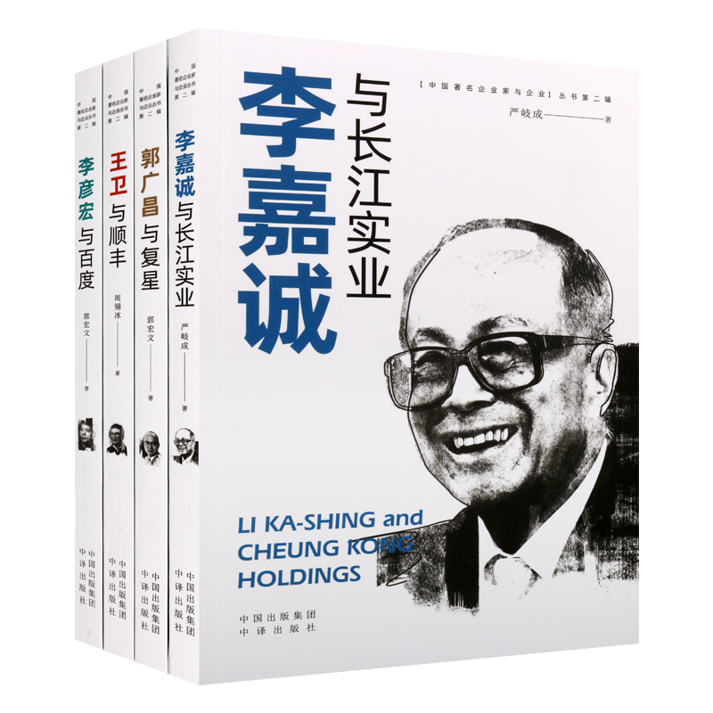 中国企业家与企业丛书di二辑 套装4册 李嘉诚与长江实业+王卫与顺丰+郭广昌与复星+李彦宏与百度 经济人物传记企业家创业故事事迹