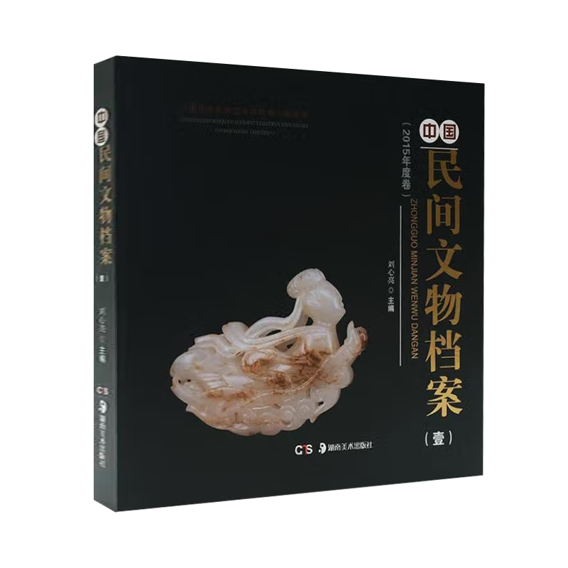 中国民间文物档案(2017) 宋建文主编 古董青铜器陶瓷玉器等古董文物文玩收藏鉴赏图集鉴定知识研究书籍正版精装 湖南美术出版社