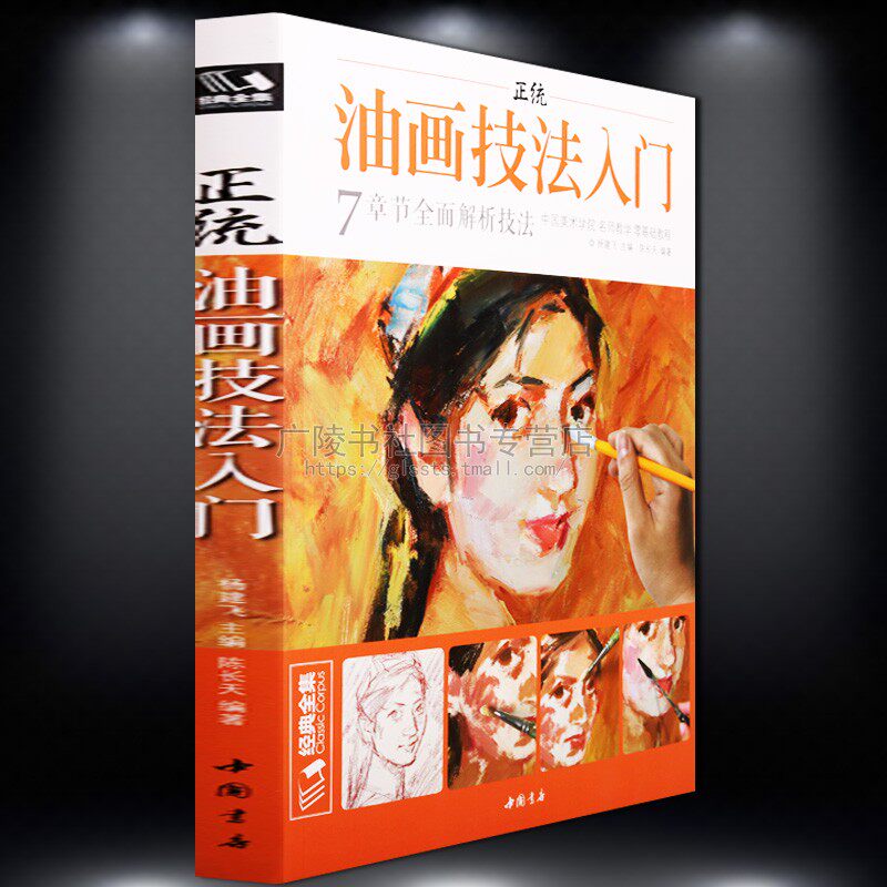 正统油画技法入门零基础手绘手工人物肖像风景静物的画法教程教材彩色美术绘画书籍作品临摹欣赏中国书店