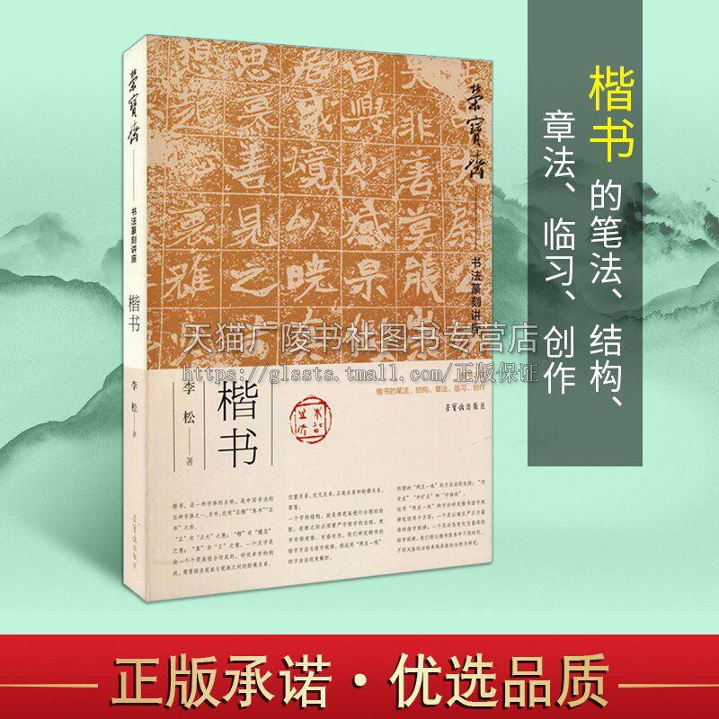 荣宝斋书法篆刻讲座 楷书 李松著 毛笔书法楷书笔法研究 古代书论对楷书的诠释 揩书大章法构成 正版书籍 荣宝斋出版社
