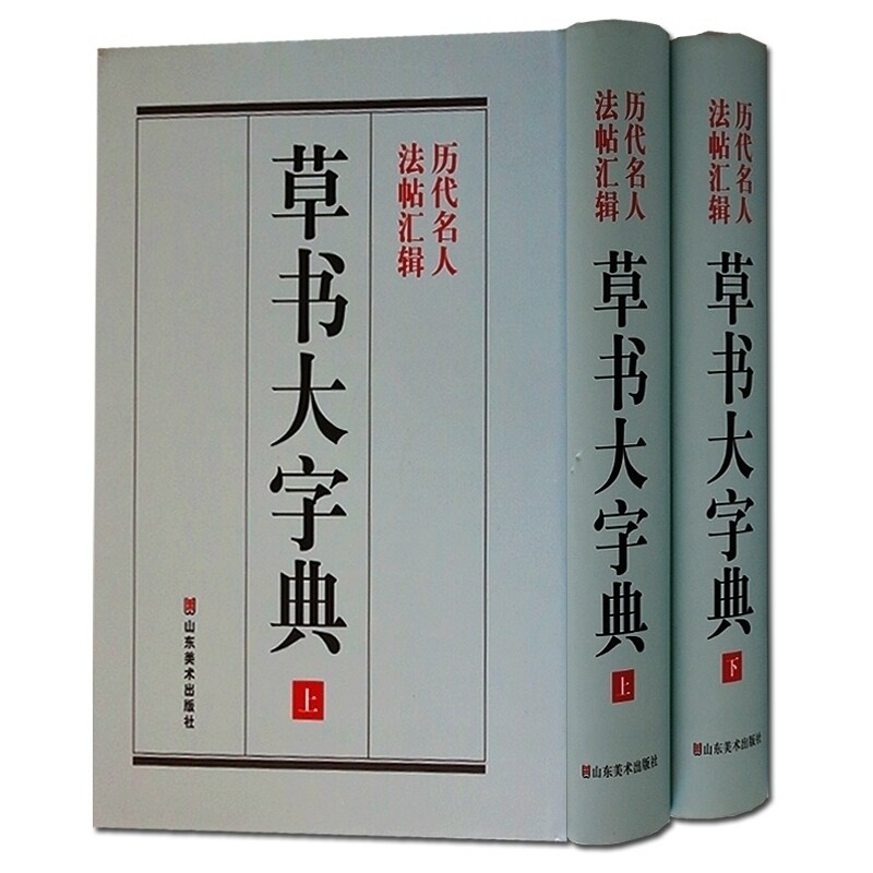 正版 《草书大字典》整理本 彭兴林 草书字典 书画家 书法字海 常用字典 书法珍藏收藏品 辞典 毛笔字 带笔画索引 山东美术出版社