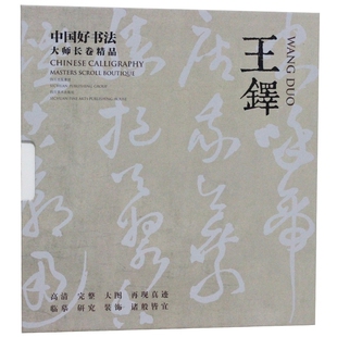 中国好书法 大师长卷精品 王铎 历代名家书法经典 王铎书法集 王铎书法全集 王铎草书 王铎书法作品集 四川美术出版社 正版全新
