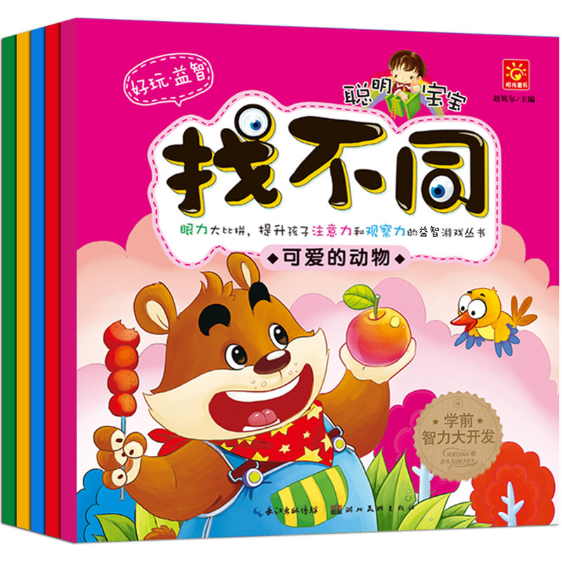 童书聪明宝宝找不同美丽的童话益智绘本早教逻辑智力观察力注意力专注力训练书0-10 岁幼儿亲子智力开发儿童书籍