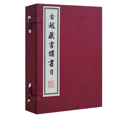 古越藏书楼书目（宣纸线装 一函4册）徐树兰著 中国古典文学清代绍兴图书目录古籍整理文献经典著作鉴赏收藏书籍 广陵书社