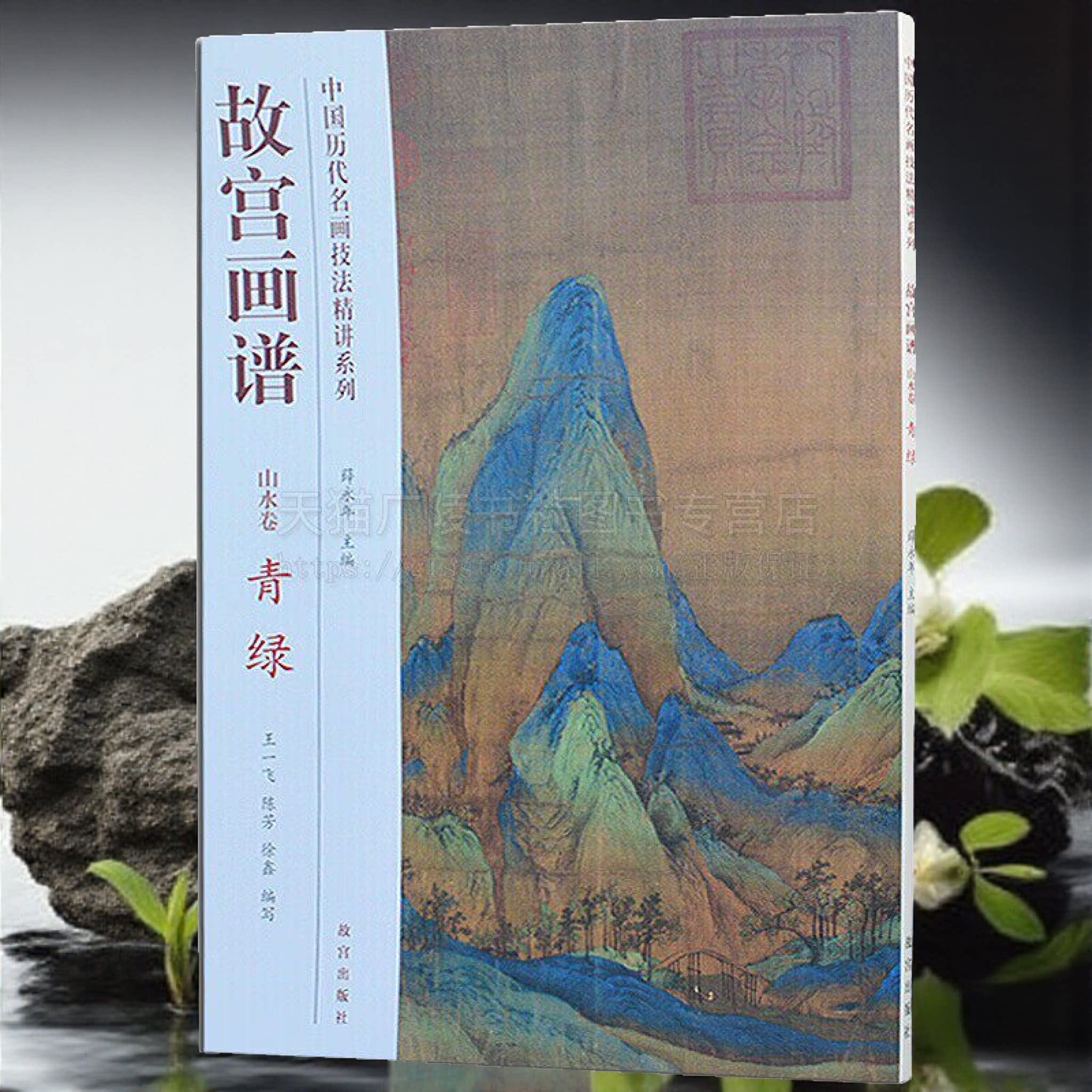 故宫画谱 山水卷 青绿 艺术绘画书籍 青绿山水绘画技法赏析 青绿山水绘画入门书籍 国画绘画技法 故宫出版社