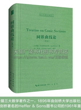 圆锥曲线轮（英文）西方科学经典影印 古希腊三大数学著作其一 [古希腊] 阿波罗尼奥斯（Apollonius） 著 古希腊数学 崇文书局
