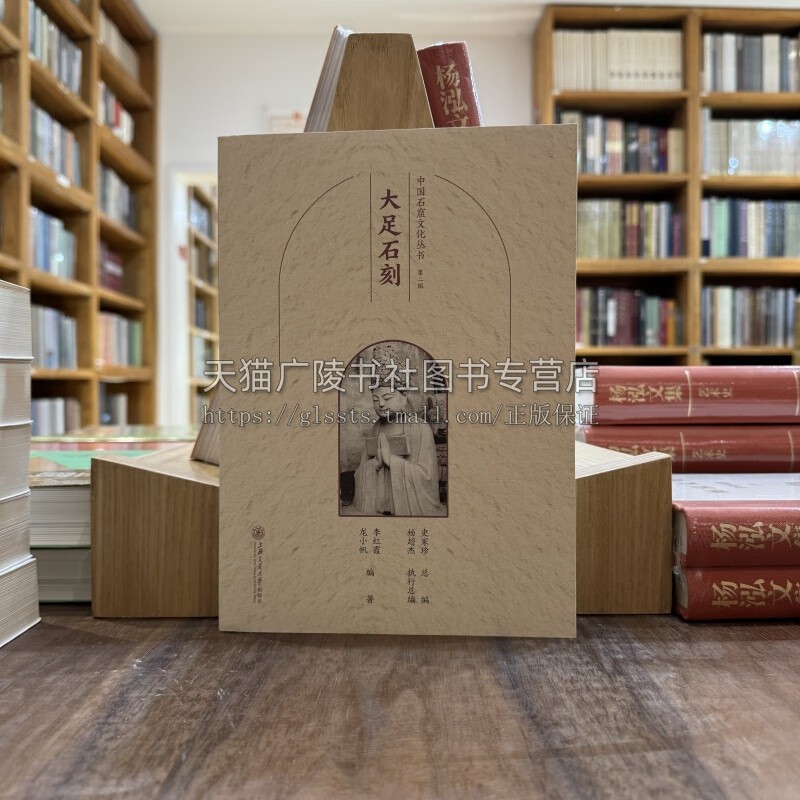 中国石窟文化丛书(第二辑):大足石刻【平】古代文物研究 古代石刻研究 北山石刻 上海交通大学出版社