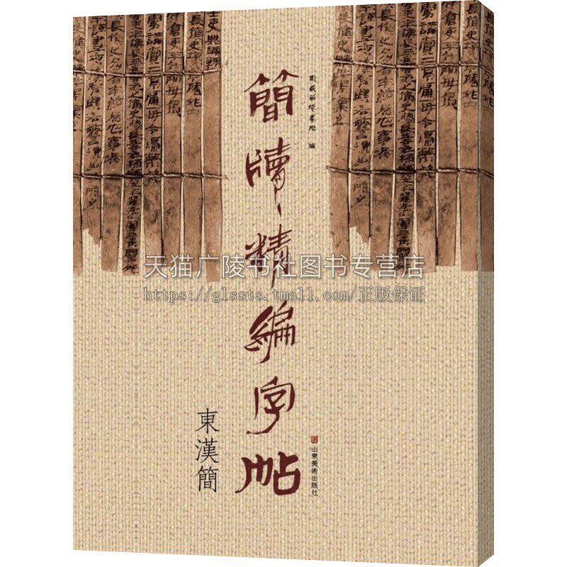 简牍精编字帖 东汉简 毛笔书法工具书理论字帖楷书教程篆刻练习临摹初学者入手范本历代名碑帖兵书战策律法文书医术养生艺术礼仪