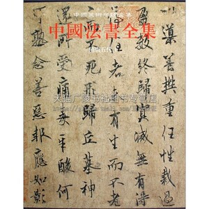 中国法书全集3 隋唐五代1 苏士澍编 中国传统文化书法艺术书籍 经典艺术书法篆刻收藏鉴赏书籍  畅销 全新正版 文物出版社
