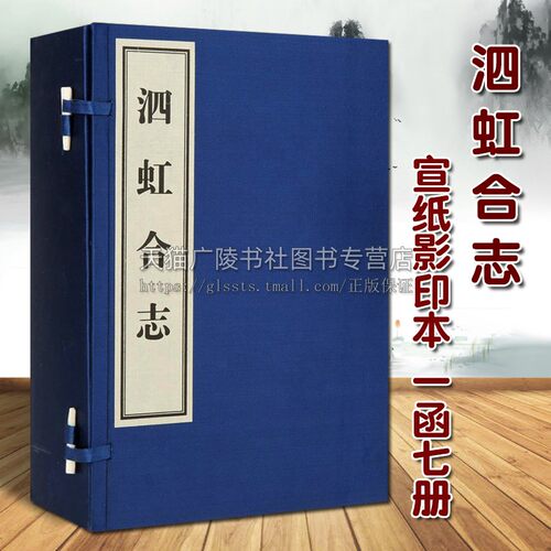 泗虹合志 套装共7册 宣纸线装影印本 方瑞兰著 中国古代地域文化 清代时期地方史志研究理论名家鉴赏收藏经典著作书籍 黄山书社