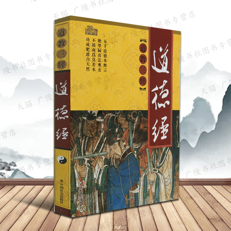 道德经文白对照插图版老子五千言修身养生为人处世人生感悟中国古代哲学思想国学名著道家学派书籍道教三经之一