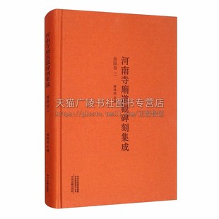 杨振威 社 全新正版 畅销 中国历史文化知识普及读物文物考古爱好者鉴赏赏析书籍 编 河南寺庙道观碑刻集成 中州古籍出版 洛阳卷二