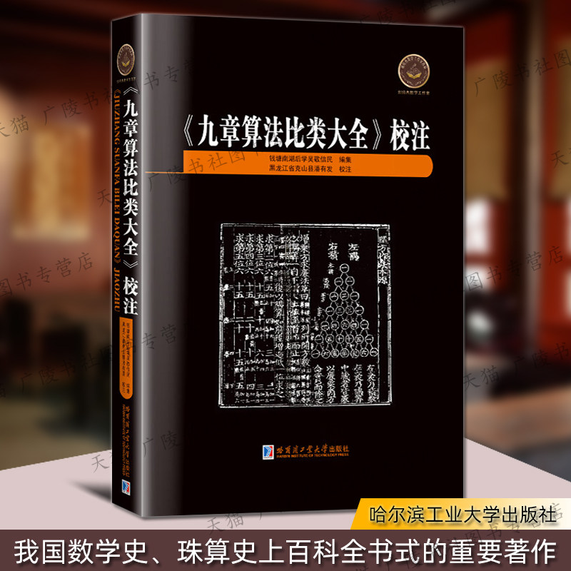 九章算法比类大全校注 明朝三大数学名著之一 中国古代数学史珠算史著作 数学爱好者阅读书籍 哈尔滨工业大学出版社 9787576714777