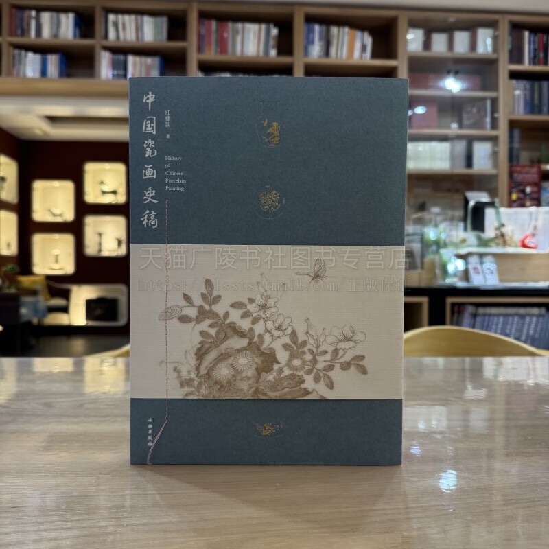中国瓷画史稿 中国美术史瓷画 瓷器绘画历史 瓷板画 明初官窑瓷器绘画 古代文物赏析 文物出版社