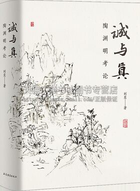 诚与真 陶渊明考论刘奕著作 文史互证 中国文学理论另著 文学评论与研究社科 乾嘉经学家文学思想研究 上海古籍出版社