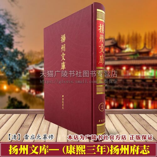 (康熙三年)扬州府志 清 雷应元纂修 据康熙三年刻本影印 江苏扬州地方史志文献研究刻本影印古籍书籍 广陵书社