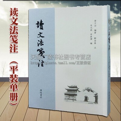 读文法笺注（平装单册）唐文治 著 唐文治文论思想与吟诵实践体现 古典文学散文书信随笔哲学 传承发扬礼学国学 正版书籍 广陵书社