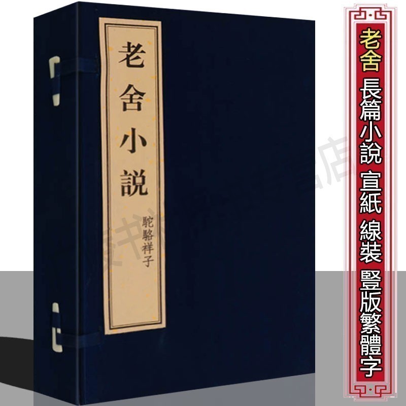 老舍小说 骆驼祥子原著正版【一函三册】中国近现代名家长篇小说 世界名著套装正版宣纸竖版繁体字书籍 广陵古籍刻印出版社